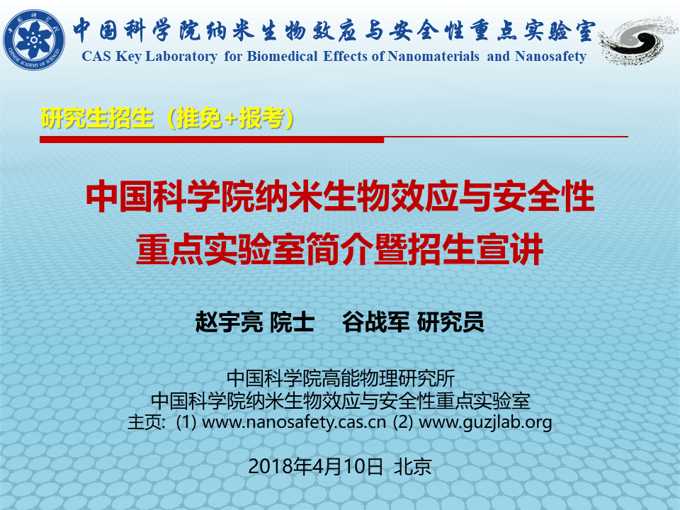 2018年-北京-中国科学院纳米生物效应与安全性重点实验室赵宇亮院士和谷战军研究员课题.png