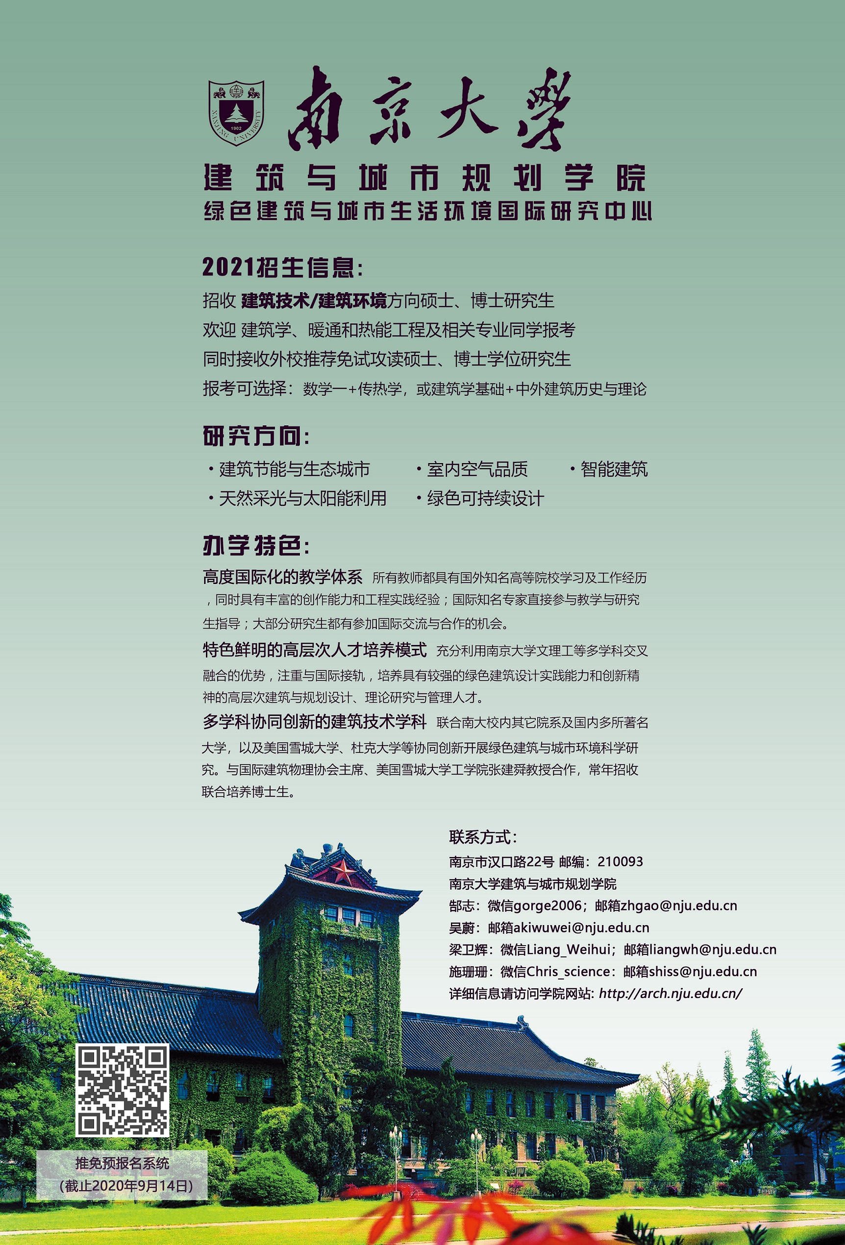 2021南京大学建筑技术科学推免招生.jpg