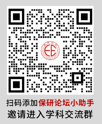 扫码添加保研论坛小助手.png